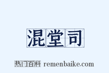 混堂司是什么意思的图片